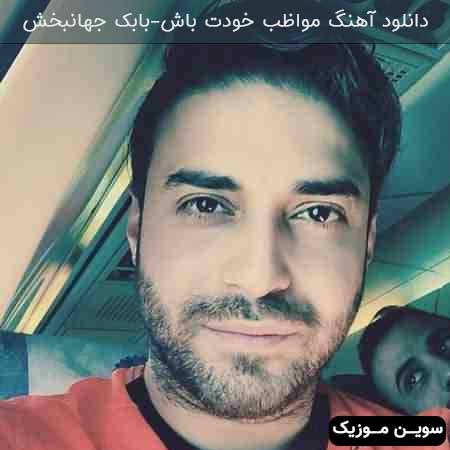 دانلود اهنگ مواظب خودت باش بابک جهانبخش